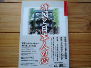 ☆彡靖国と日本人の心　正論増刊　2003.8