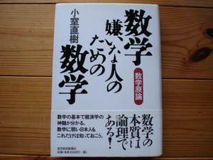 ☆彡数学嫌いな人の為の数学　数学言論　小室直樹　東洋経済新報社