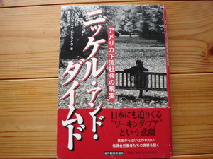 ☆彡ニッケル・アンド・ダイムド　アメリカ下流社会の現実　東洋経済新報社