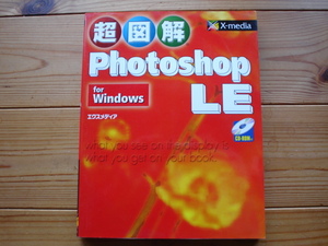 ☆彡超図解Photoshop　LE　For　Windows　X-medjia　CD-R付