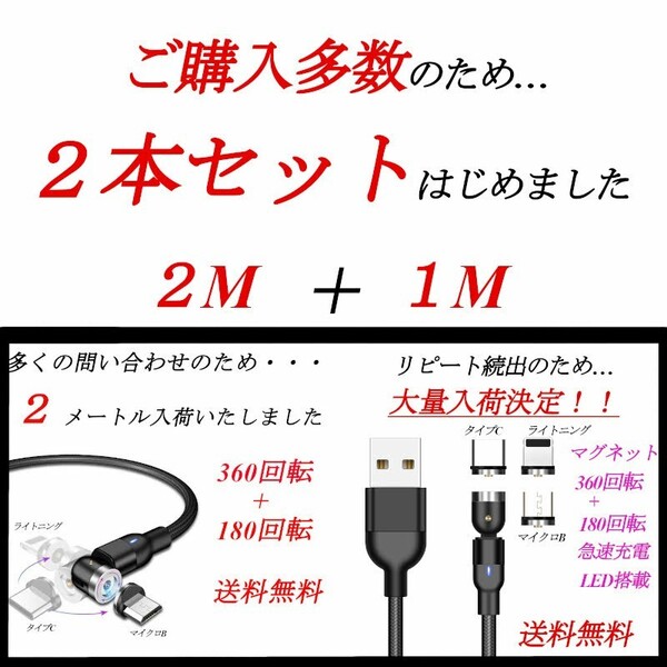 【高品質】360+180回転 強力マグネットケーブル 2M+1M 2本セット