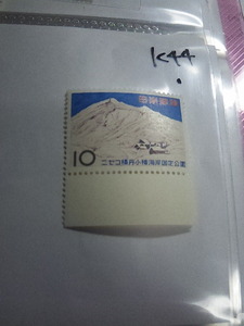 未使用切手　ニセコ積丹小樽海岸国定公園　10円切手