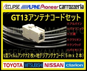 GT13/地デジ/ワンセグ(フルセグ対応)フィルムアンテナ2枚/高感度コード2本/ナビ テレビ付け替え/アルパイン 三菱 KENWOOD Pionner等 i