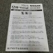 [アオシマ] 1/24 330 セドリック 4DrHT 2000SGL-E 未開封 エンブレムエッチングパーツ入り 純正ホイール入 ベストカーヴィンテージシリーズ_画像5