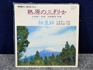 ■EP盤◇創価学会/聖教新聞　作詞/山本伸一 作曲/杉野泰彦・宮田好通☆学会歌ミニアルバム No.3　熱原の三烈士/防塁跡■