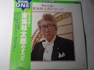 東海林太郎/東海林太郎のすべて/アナログ盤/未使用品