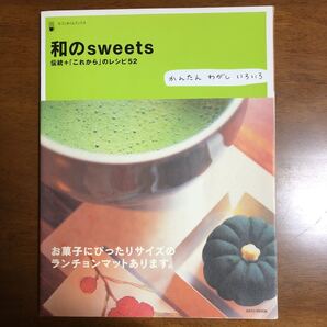 和のSweets/実用書