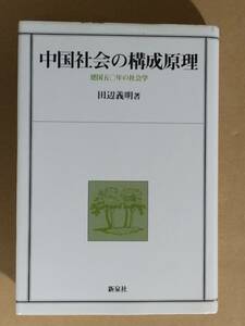 田辺義明『中国社会の構成原理 建国五〇年の社会学』新泉社 1999年