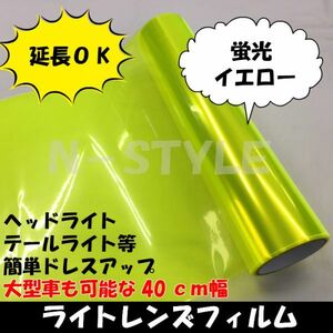 【Ｎ－ＳＴＹＬＥ】カーライトレンズフィルム【蛍光イエロー】40ｃｍ×100ｃｍ　ヘッドライト、テールライト等ドレスアップフィルム