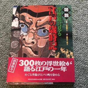 図説　浮世絵に見る　江戸の歳時記　本　浮世絵　japanese edo culture book UKIYOE woodblock print　Color