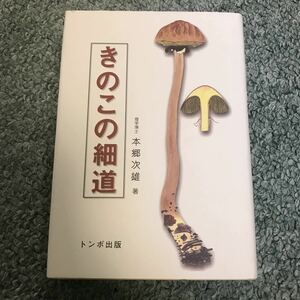 ki. that small road book@ mushrooms goods guide research .. ... valuable book