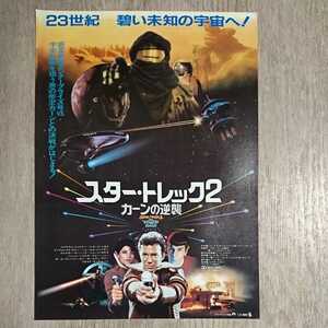 チラシ『スター・トレック2カーンの逆襲』B5