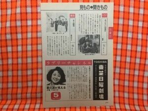 CN17929◆切抜き◇竹下景子舘ひろし柴田恭兵熊谷真実烏丸せつこ渡辺恭子阿部三保子◇東芝日曜劇場・君の涙が見える・あぶない刑事・悪夢