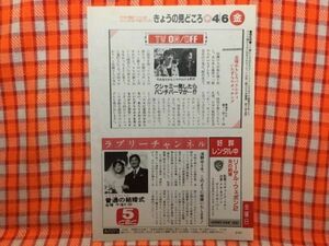 CN17920◆切抜き◇浅野ゆう子緒形拳山口美江野沢直子◇このように結婚いたします！・いたずらウオッチング