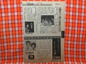 CN17993◆切抜き◇柏原芳恵宇津井健伊藤かずえ千葉真一森昌子古尾谷雅人竹脇無我◇野々村病院物語II・柳生十兵衛あばれ旅・おにいちゃん