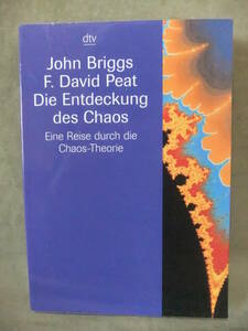 ★Die Entdeckung des Chaos. Eine Reise durch die Chaos- Theorie.（混沌の発見。カオス理論の旅）/John Briggs / F. David Peat 