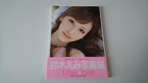 鈴木えみ 写真集 Love Love 帯付き