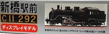 マイクロエース　「1/50蒸気機関車　新橋駅前　C11-292 」　新品_画像3