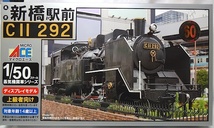 マイクロエース　「1/50蒸気機関車　新橋駅前　C11-292 」　新品_画像1