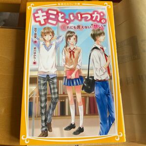 キミと、いつか。 〔3〕 宮下恵茉/染川ゆかり