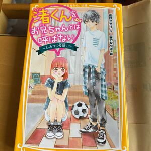 渚くんをお兄ちゃんとは呼ばない ひみつの片思い/夜野せせり/森乃なっぱ