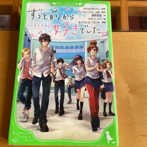 ずっと前から好きでした。 告白実行委員会/HoneyWorks/アニプレックス/香坂茉里
