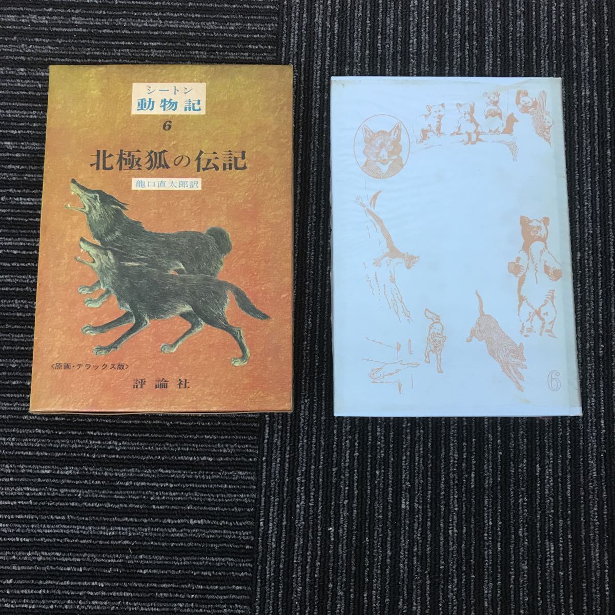 2023年最新】Yahoo!オークション -シートン動物記 4の中古品・新品・未