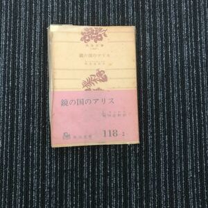 Y【C5】★貴重★　レア　鏡の国のアリス 　角川文庫　昭和43年　7版　レトロ　アンティーク