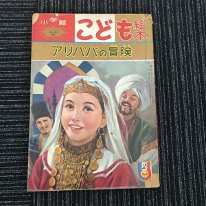 Y【C7】★超貴重★　こども絵本　アリババの冒険　小学館　昭和36年　　レトロ