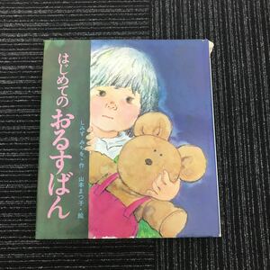 Y【C7】★貴重★　はじめてのおるすばん 岩崎書店　1987年　65刷　レトロ　アンティーク