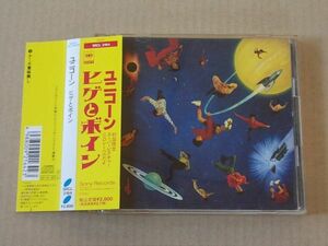 E3708　即決　CD　ユニコーン『ヒゲとボイン』　帯付　プロモ盤　非売品