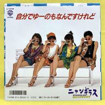 EP■ニャンギラス■自分でゆーのもなんですけれど/ファーストダンスは渚で■'86■即決■レコード_画像1