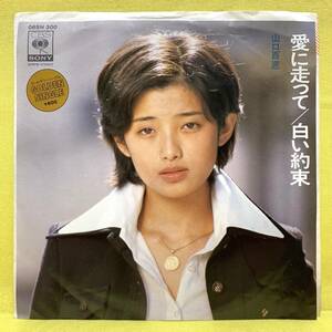 EP■山口百恵■愛に走って/白い約束■'78■即決■レコード