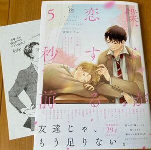 初版【僕らが恋する5秒前　～うぶ恋BLアンソロジー～　】※新品未読　奥田枠/カシオ/佐藤アキヒト/参号ミツル/羽純ハナ/文善やよひ/宮田ト