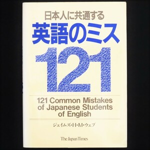 本 書籍 「日本人に共通する英語のミス121」 ジェイムズ・H・M・ウェブ著 ジャパン タイムズ 複数形 冠詞 動詞 形容詞 副詞 名詞 前置詞
