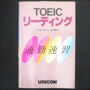 本 書籍 「TOEICリーディング通勤速習」 G.ストリッカーズ/吉田典吉著 ユニコム 文法・語彙問題 誤文訂正問題 読解問題