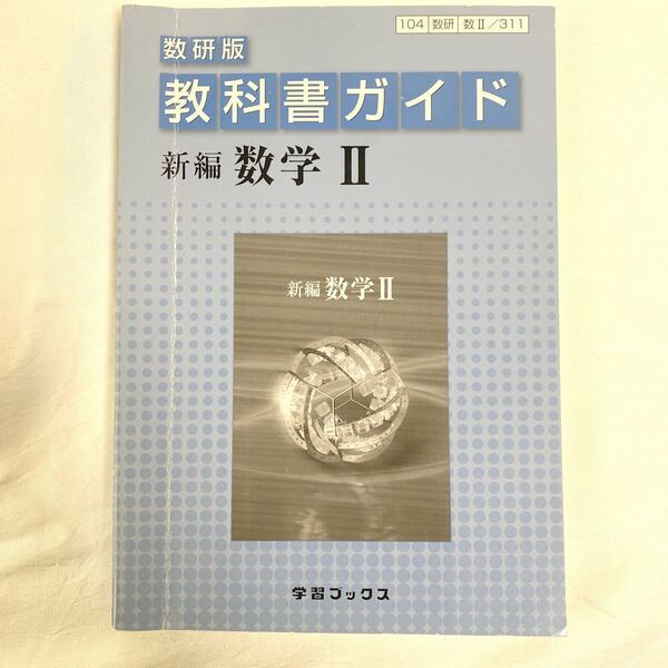 教科書ガイド数研版311 新編数学2