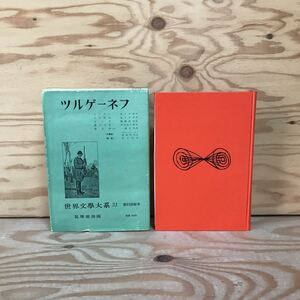 K3FGG4-210414　レア［ツルゲーネフ ルーヂン その前夜 世界文学大系31 筑摩書房］猟人日記　