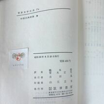 K3FGG4-210414　レア［中国古典詩集 詩経国風 世界文学大系7Ａ 筑摩書房］招魂 遠遊　_画像7