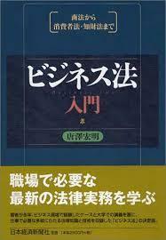 ビジネス法入門―商法から消費者法・知財法まで【単行本】《中古》