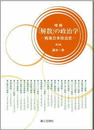 増補「解散」の政治学 ─戦後日本政治史─【単行本】《中古》