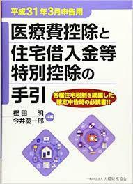 医療費控除と住宅借入金等特別控除の手引 平成31年3月申告用【単行本】《中古》