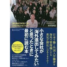 小さな会社が「海外進出してみたい」と思ったときに最初に読む本 海外進出を成功に導く「けちケチ」マネジメント【単行本】《中古》