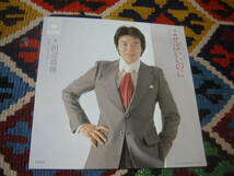 70's 田辺靖雄 (7inch)/ よせばいいのに / そのままで… 06SH 554 1979年リリース_画像2