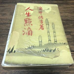 『人生点滴』 満井佐吉著 (元陸軍中佐 二・二六事件で禁固3年判決受刑) 昭和14年5月20日版 古書