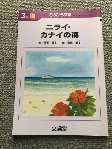 てのひら文庫 竹下景子初の児童文学作品　ニライ.カナイの海