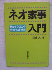 ネオ家事入門 目からウロコの生活リストラ術 ★ 百瀬いづみ ◆ 合理化 マンガと文章でわかりやすく面白おかしく解説するハウツー本 ◎