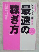 日本最強のオークション塾が教える最速の「稼ぎ方」 CD付 ★ 西村泰一 ◆ 自宅で手堅く月商10万円 月商100万円で独立起業 実例とノウハウを_画像1