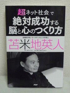 「超ネット社会」で絶対成功する脳と心のつくり方 ★ 苫米地英人 ◆ 社会を制するのは臨場感を操るテクニック 洗脳リスクから脳や心を防衛