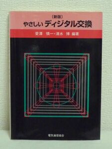 新版 やさしいディジタル交換 ★ 愛沢慎一 清水博 電気通信協会 ◆ 最新の半導体技術を用いて改良・経済化をおこなったディジタル交換機 ◎